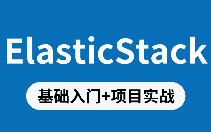 【2022新版】Elastic Stack精品教程完整版(基础篇+入门篇+高级篇)