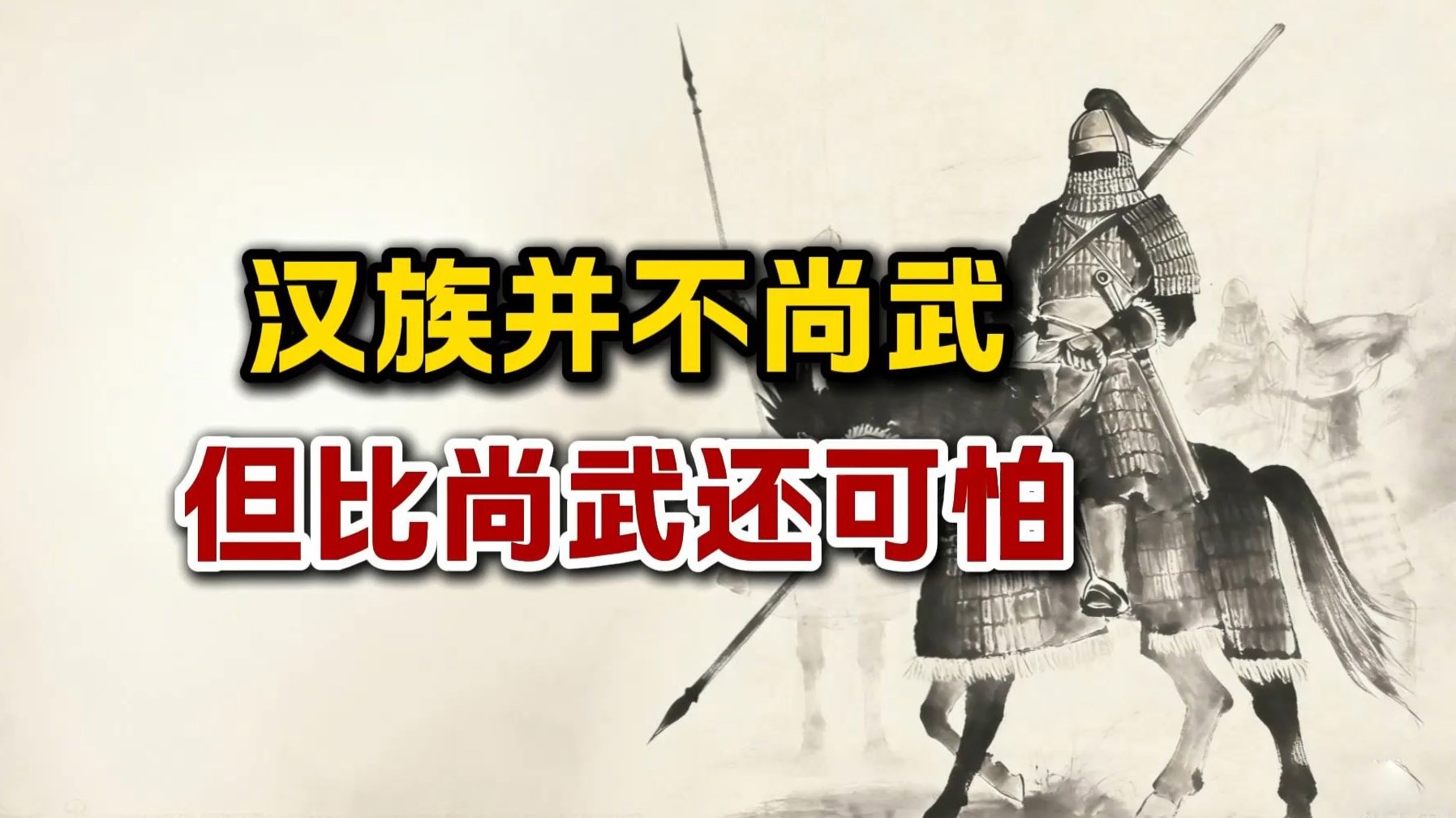 汉族并不尚武，但比尚武还要可怕
