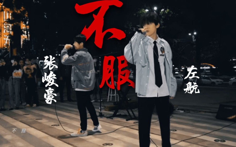 【tf家族【张峻豪【左航】十三岁与十四岁的老rap担唱《不服》