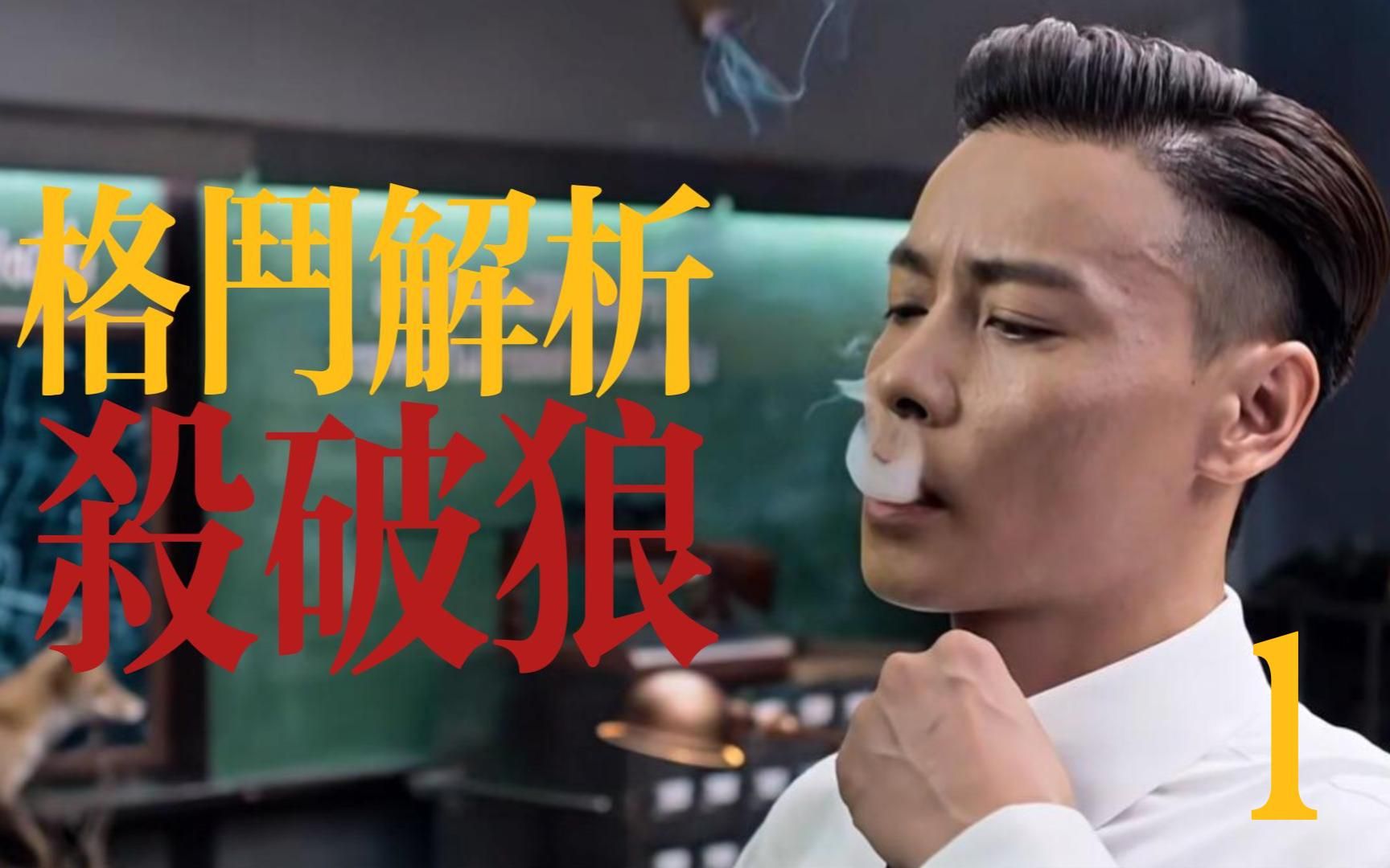 格斗解析《杀破狼2》监狱暴动,西装暴徒张晋一条龙暴力美学!