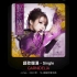 【Apple Music 高解析度无损】謳歌爛漫 - GARNiDELiA