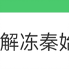 只有阿紫能解冻秦始皇的宝藏遗产吗