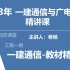 2023一建通信备考-一级建造师一建通信教材精讲-川杨