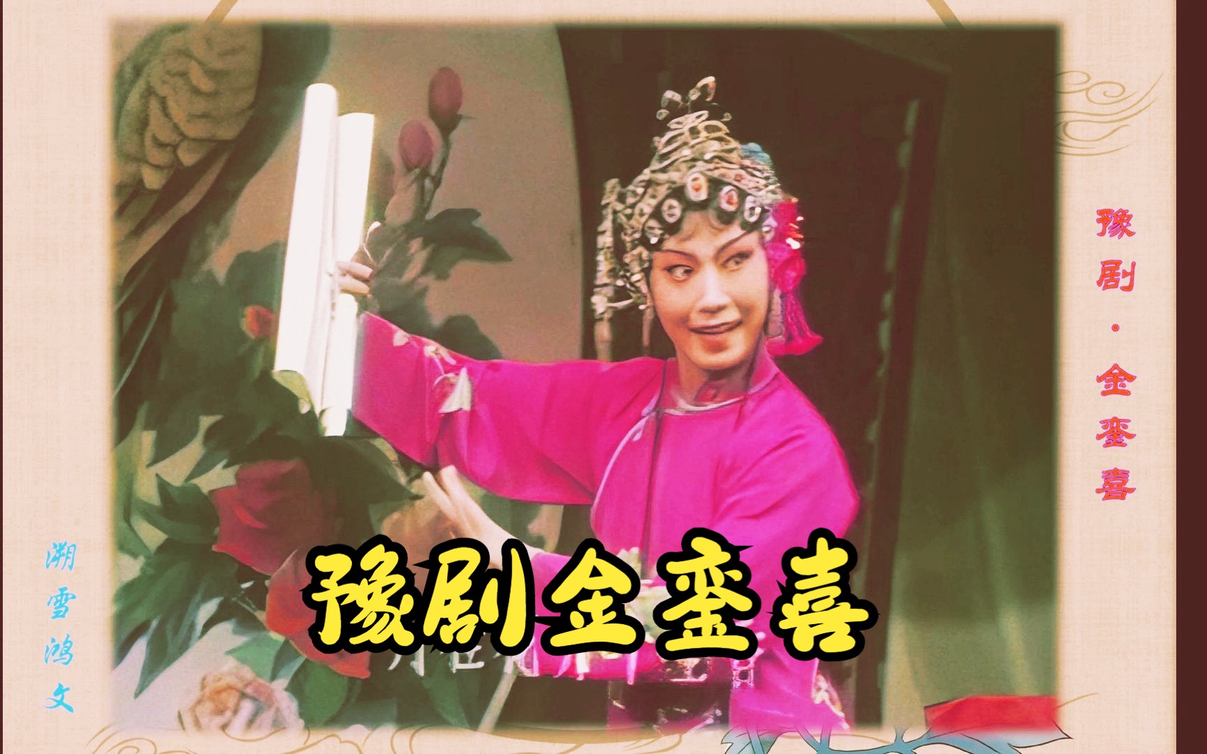 豫剧《金銮禧》吴心平许颖张素贞张月荣夏登路胡兆生等商丘地区豫剧团演出