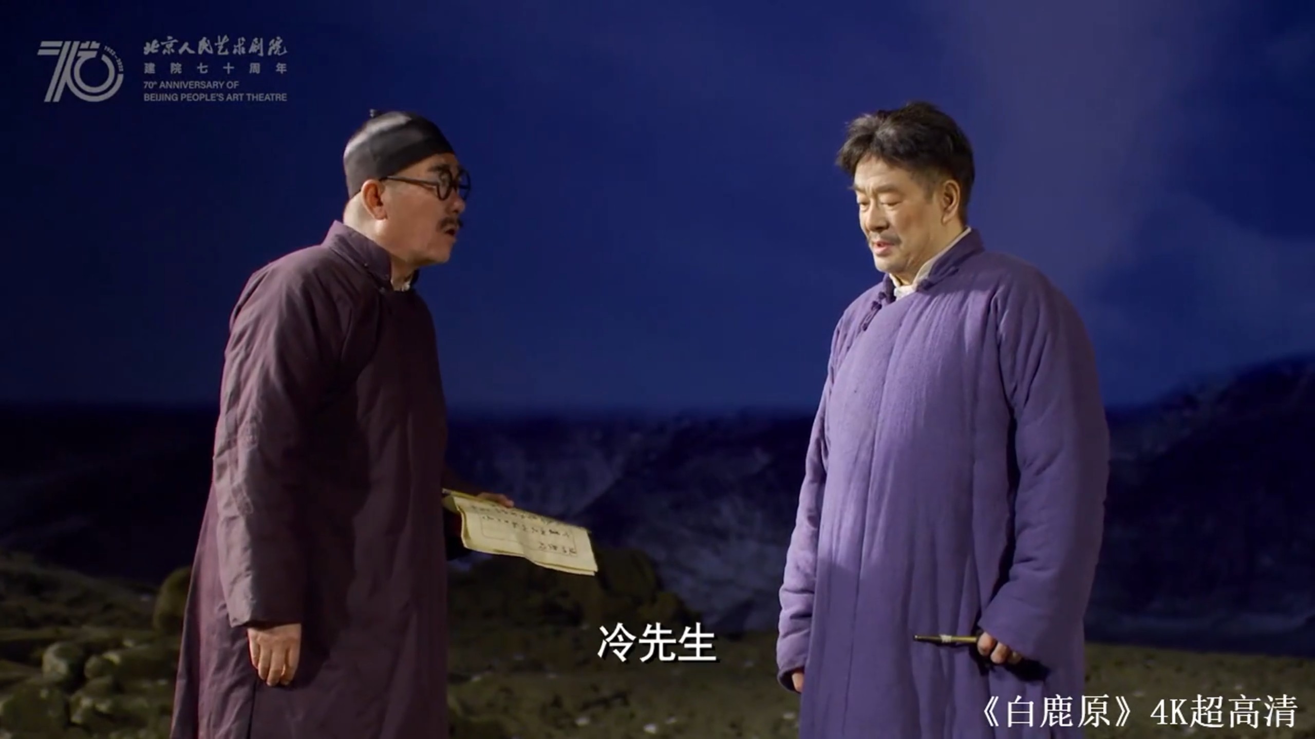 北京人艺70周年院庆纪念版《白鹿原》2022