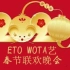 【WOTA艺】ETO三三复活春节联欢晚会