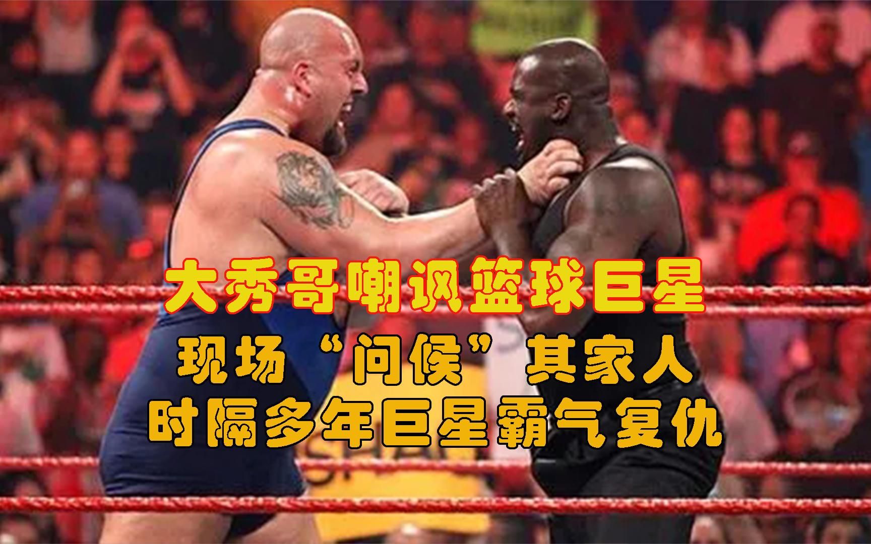 大秀哥嘲讽篮球巨星,现场"问候"其家人,时隔多年巨星霸气复仇
