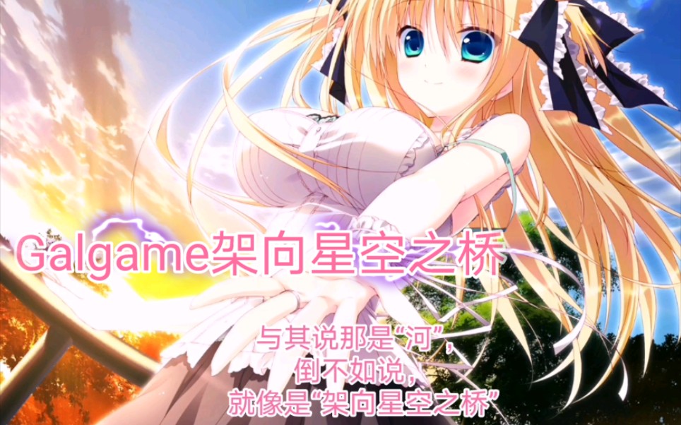 galgame架向星空之桥aa星之桥浅谈