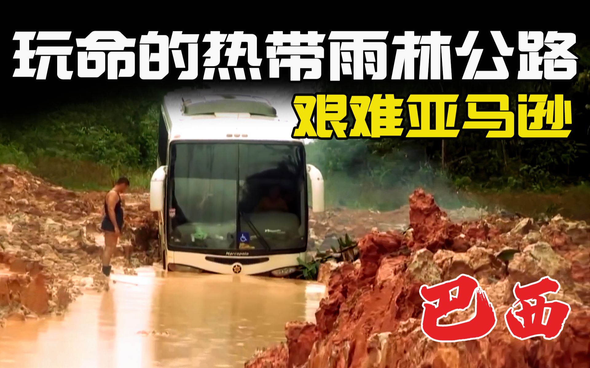 巴西客运司机为赚钱有多拼？大巴车载15名乘客勇闯亚马逊雨林，700公里路程走了5天，一到雨季通行难度堪称地狱级！边缘纪录片