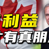 东大外长访问加拿大。加拿大未来会翻脸吗