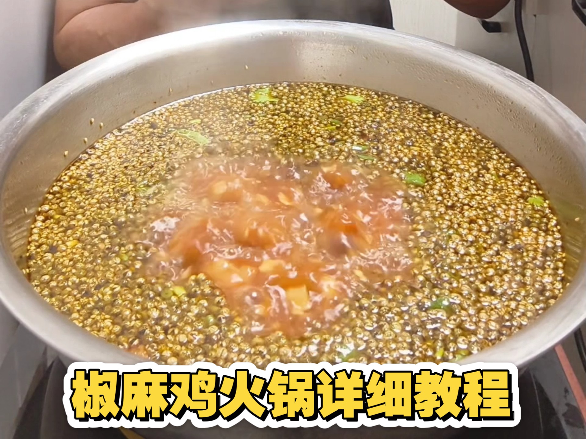 嘴唇像触电一样的椒麻鸡火锅详细教程