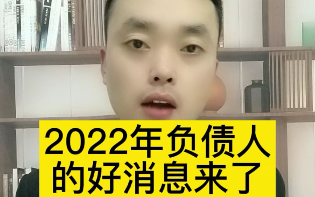 2022年负债人的好消息来了哔哩哔哩bilibili