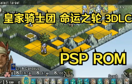 【ROM获取】PSP游戏第132期，皇家骑士团 命运之轮 典藏版3DLC，汉化版