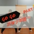 BTS GOGO 镜面分解舞蹈教学PART 1 第一部分