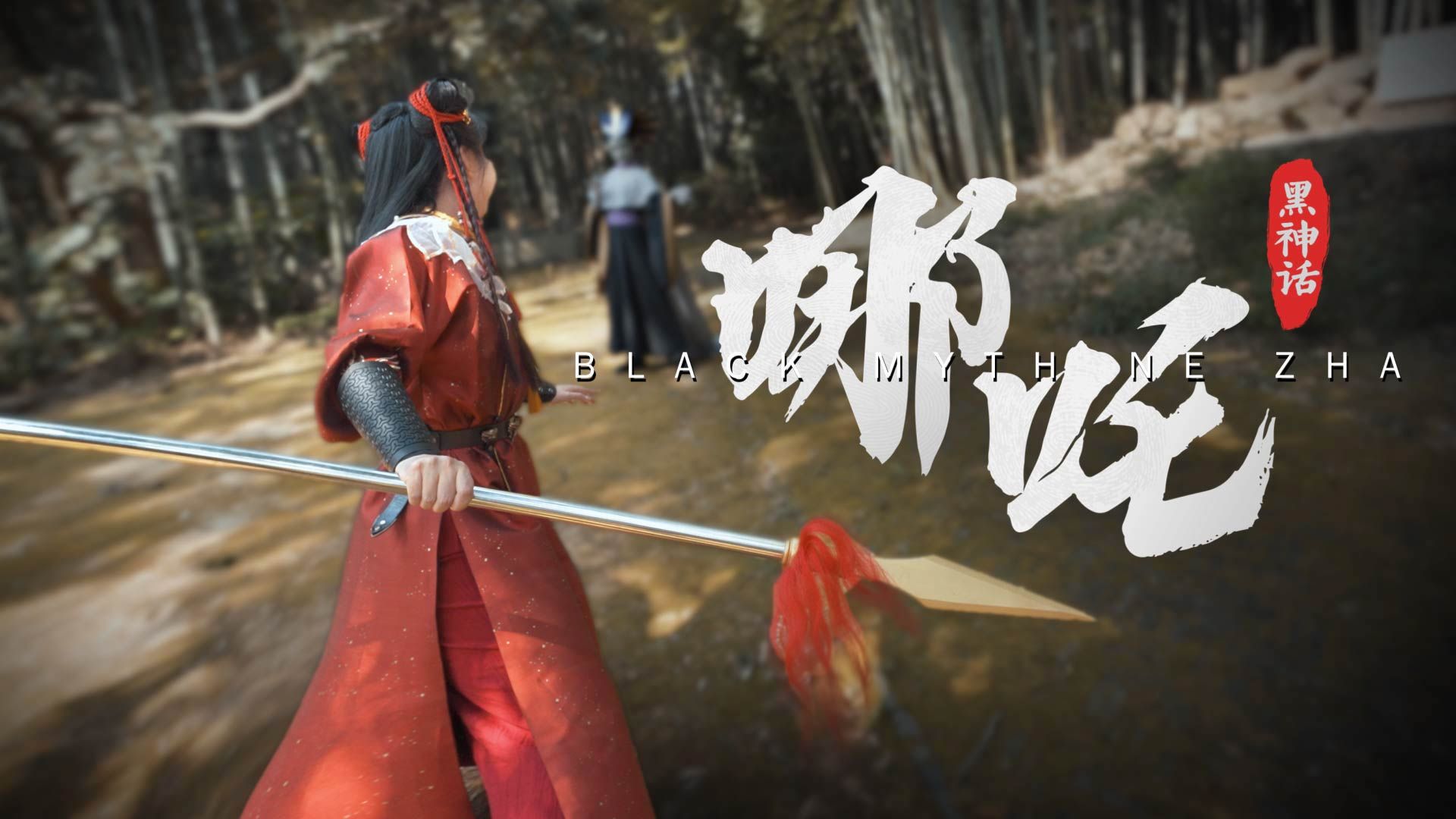 《黑神话：哪吒》5分钟实机演示