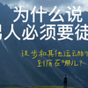 为什么说徒步是最适合男人的运动，且没有之一