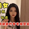 公司新来了个美女老板，意外发现她居然是一只狐狸，完了这下要上演人妖情未了了？公司社畜临终幻想之我的狐狸女老板（二