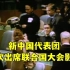 50年前今天中国首次出席联合国大会