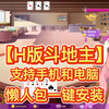白嫖！【H版斗地主】支持手机和电脑，打牌到天亮（附地址：点击下载）_斗地主_手游情报