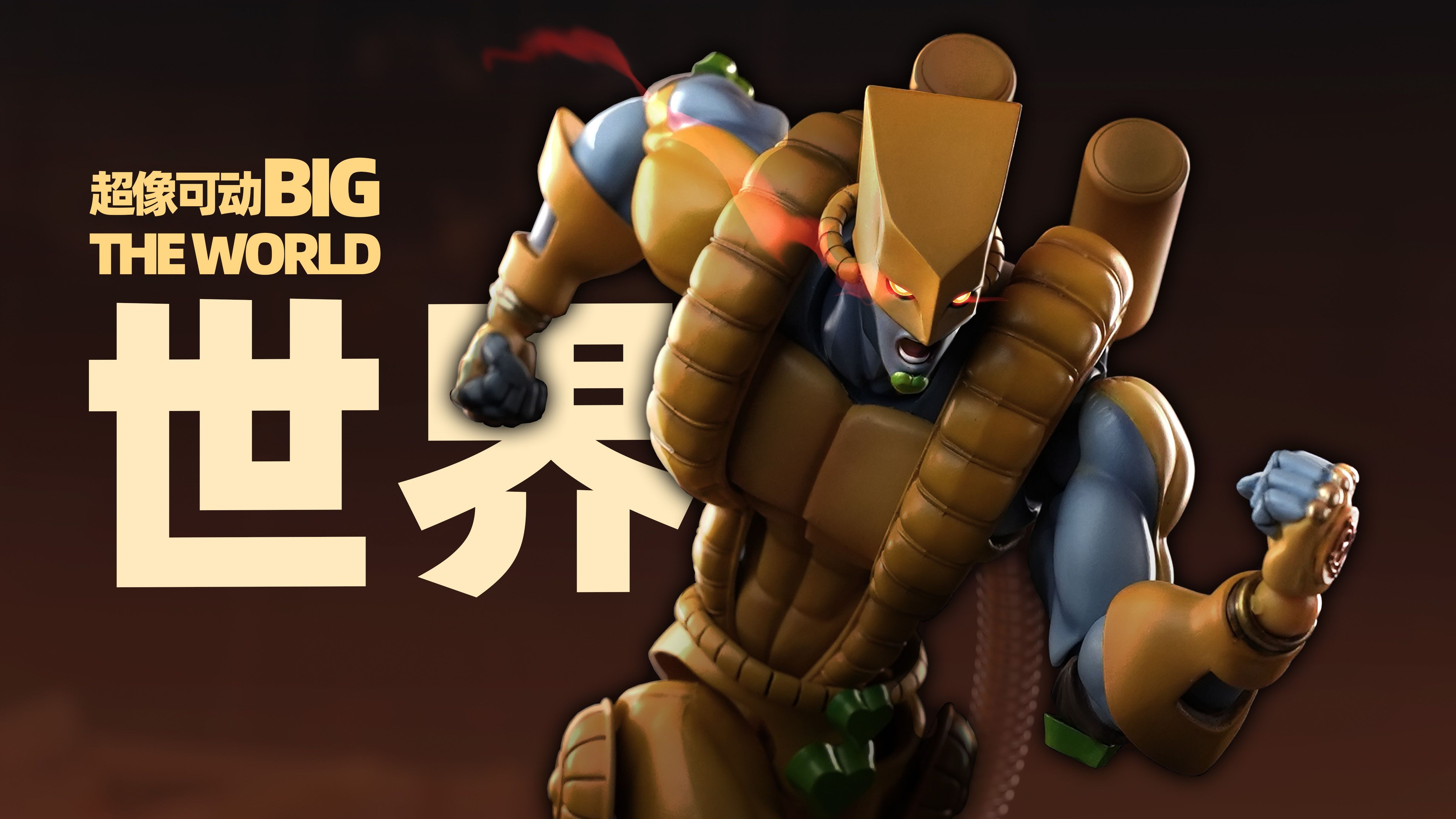 超像可动BIG JOJO的奇妙冒险 星尘远征军 世界 开盒简评！【章鱼的玩具】