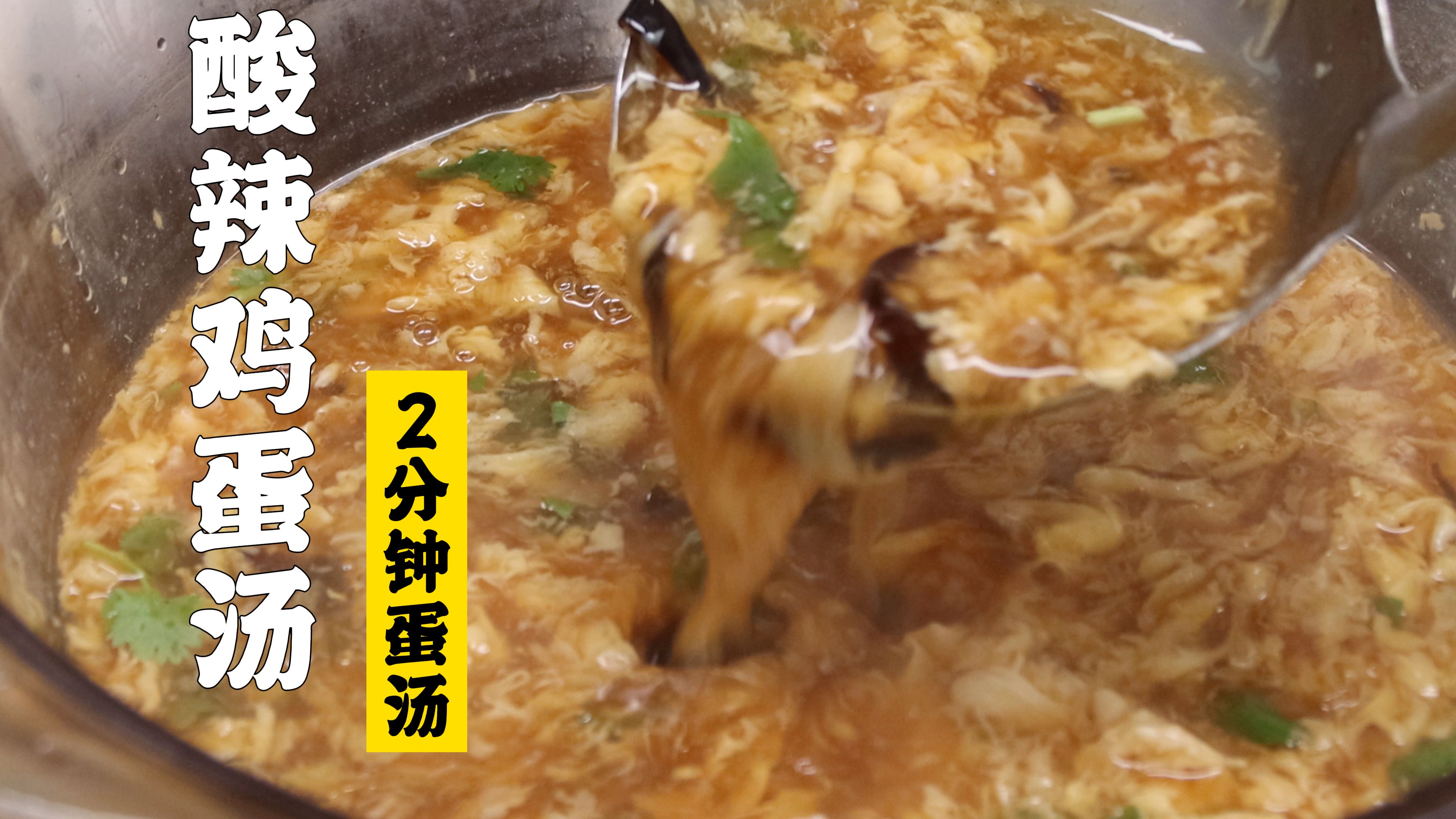 隋卞小做 |1分25秒！特厨酸辣鸡蛋汤的做法装进你的脑子！