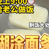 好在有个不挑食的老公🙃 今天孩子还没睡，没时间做饭， 直接把冰箱里的剩饭处理成好吃的糊涂面条