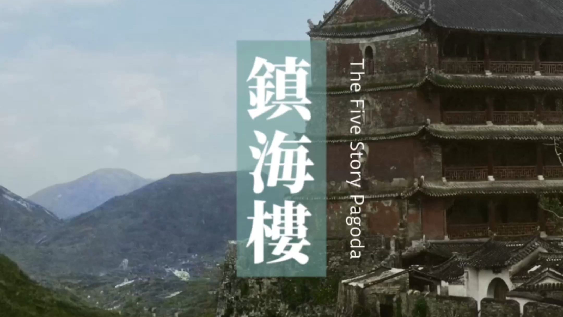 清·同治九年（公元1870年）广州·镇海楼