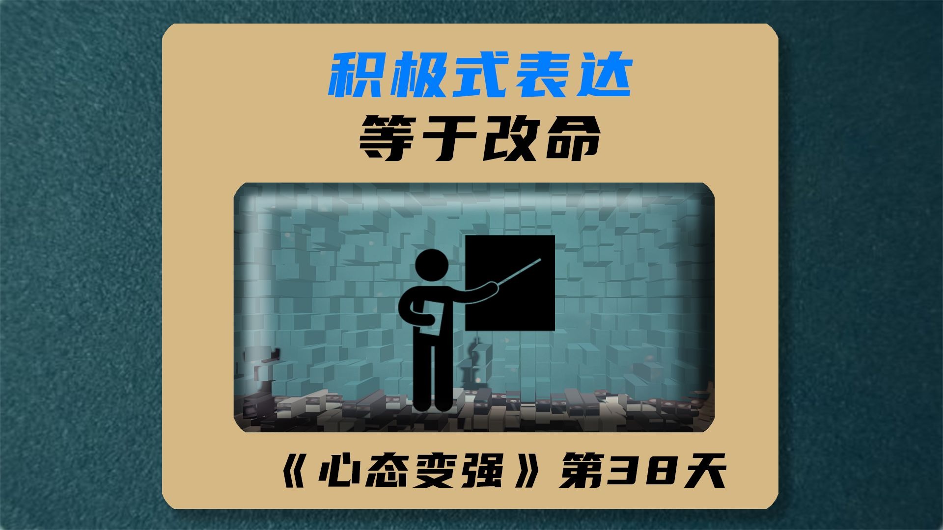 积极式表达等于改命