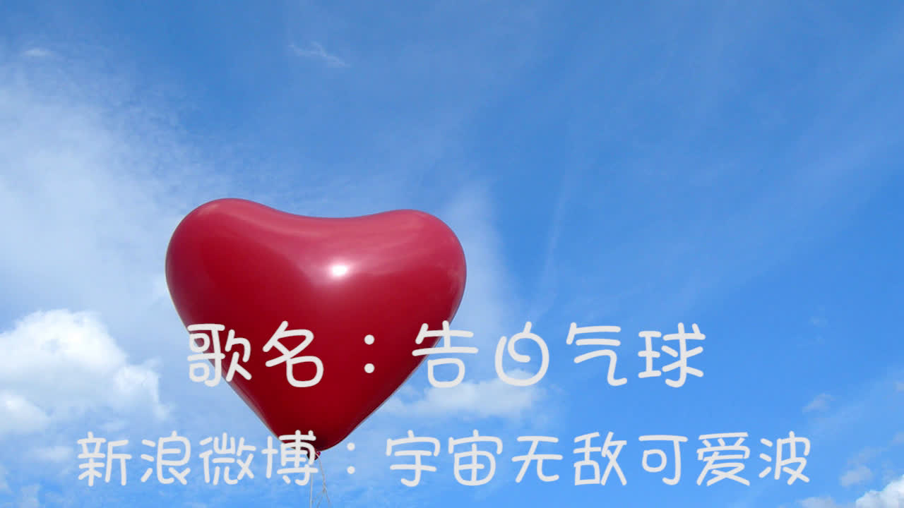【Bobo】告白气球翻唱视频在线观看
