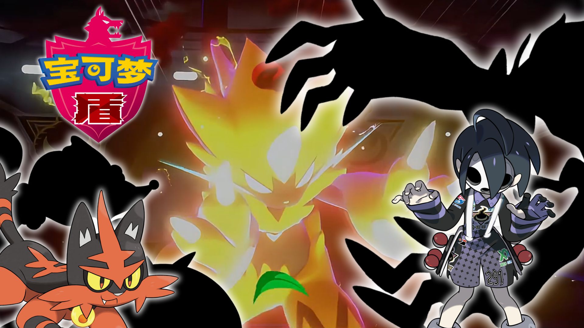 面对完全体电猫的恐惧吧！ | 随机宝可梦盾