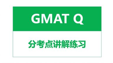 【GMATSusan】提分神器<em class="keyword">GMAT</em>数学分考点练习，持续更新中