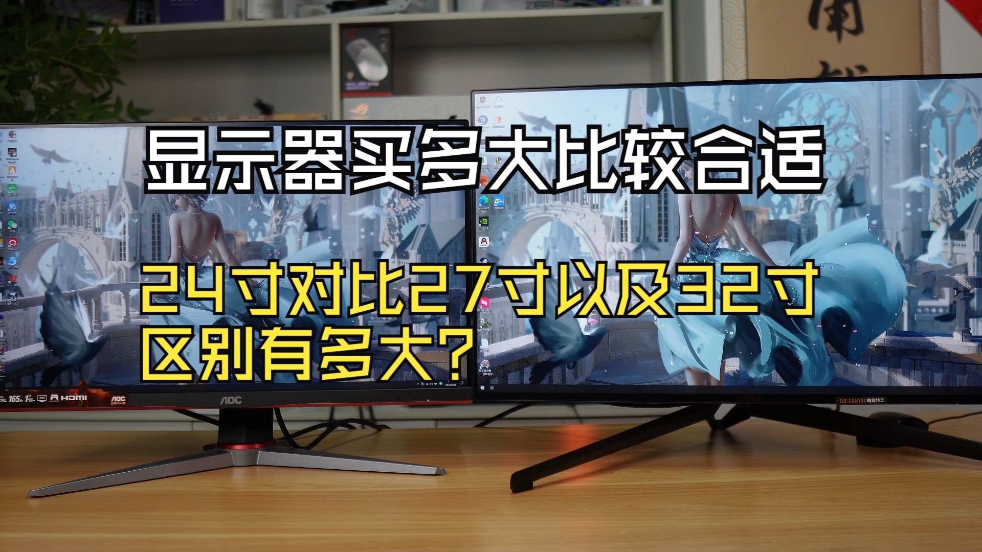 显示器买多大比较合适，24寸对比27寸以及32寸，区别有多大？