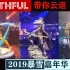 【FANTHFUL TV】FANTHFUL带你云逛2019暴雪嘉年华