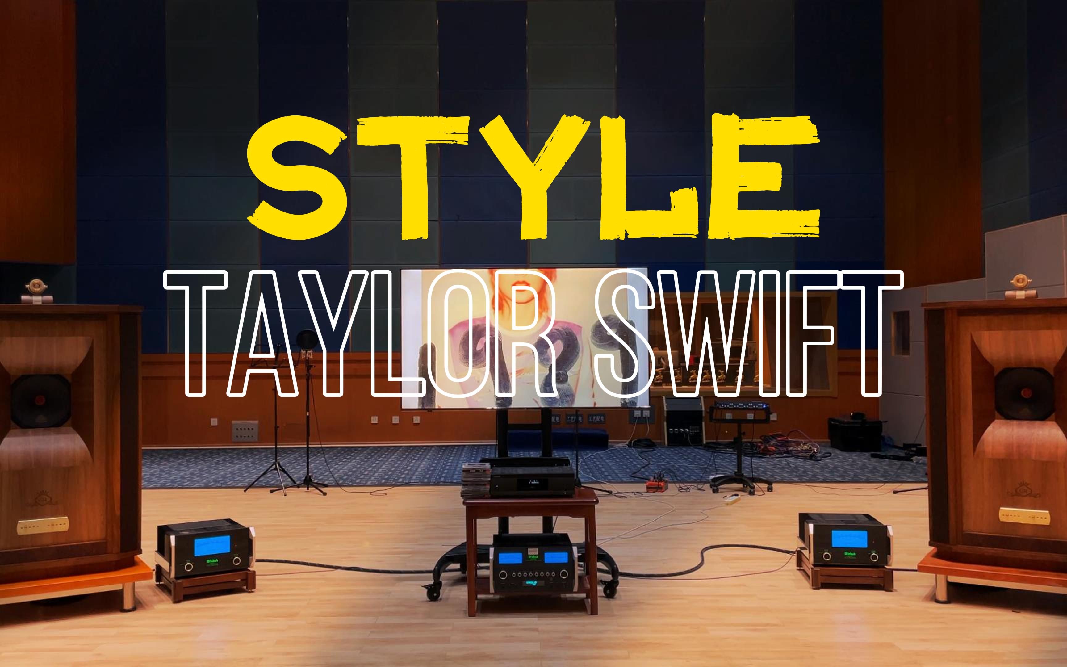 百万级装备听《Style》- Taylor Swift【Hi-Res】