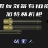如果刘备有10挺加特林机枪，关羽还会大意失荆州吗？