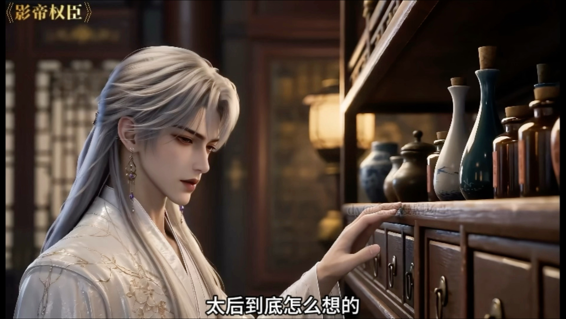《影帝权臣》第二十二集｜你以为太后能放过你