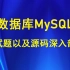 数据库MySQL视频教程MySQL源码分析
