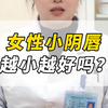 女性小阴唇 越小越好吗