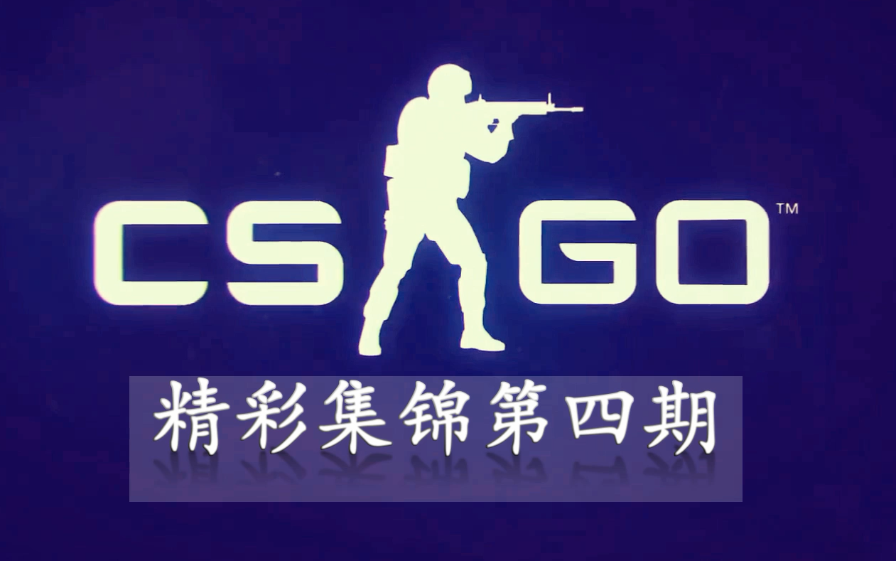 【美分解说】csgo战队精彩集锦第四期