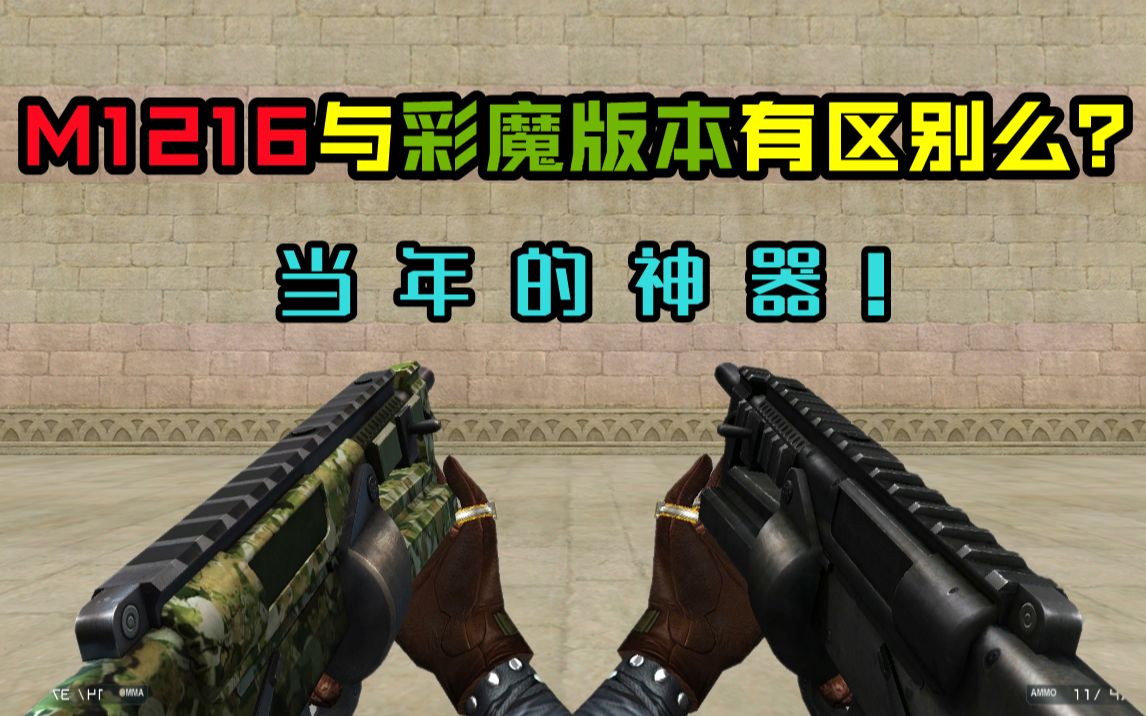 【CF趣味实验】M1216与彩魔版本有区别么？当年的神器！