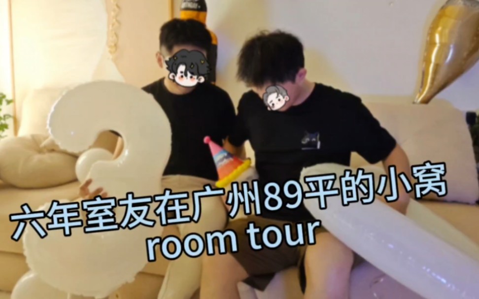 【room tour】两个男生在广州89平的小窝 | 六年夫夫
