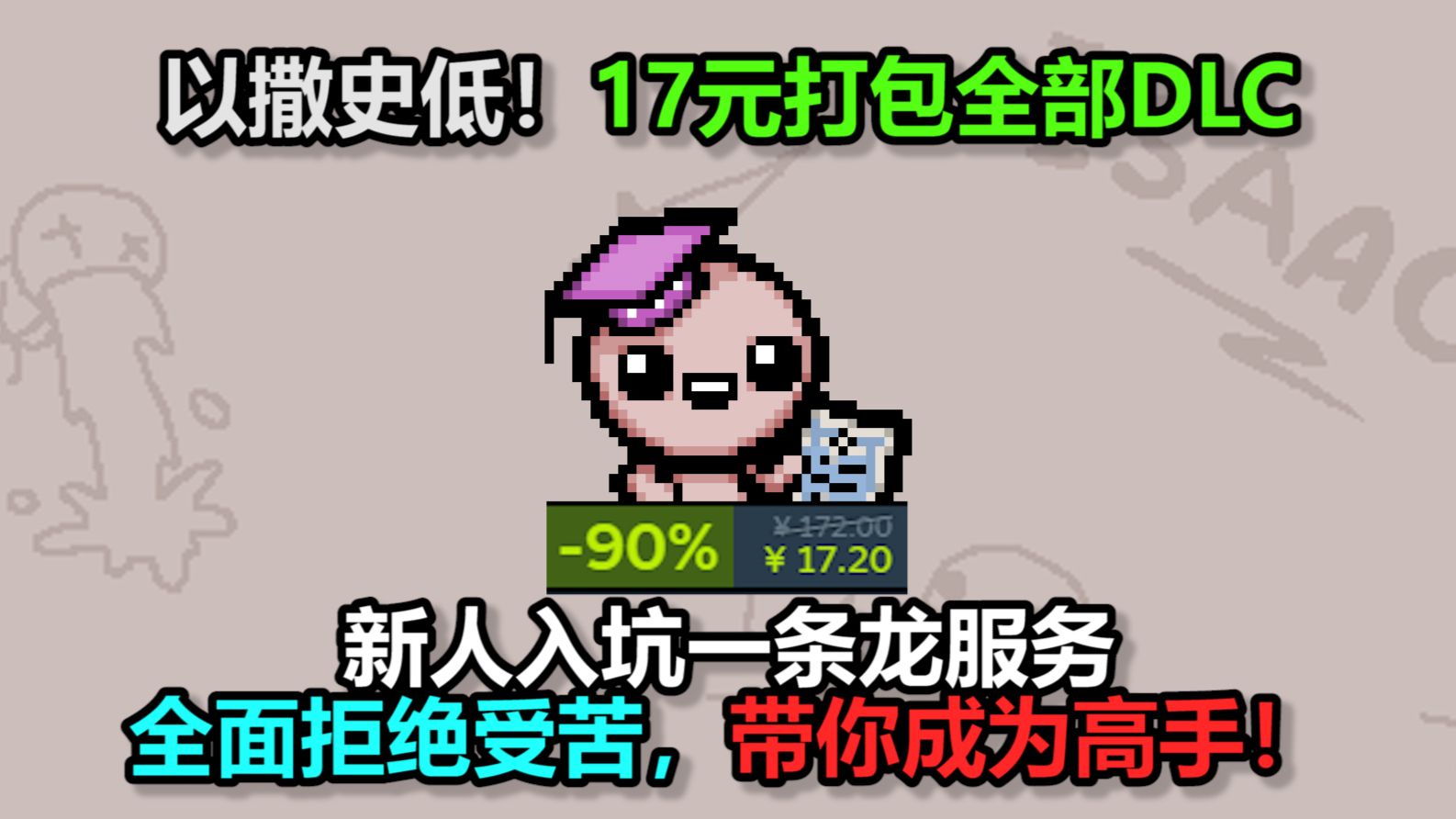 以撒史低17元！我为新人制作的一条龙入坑视频！