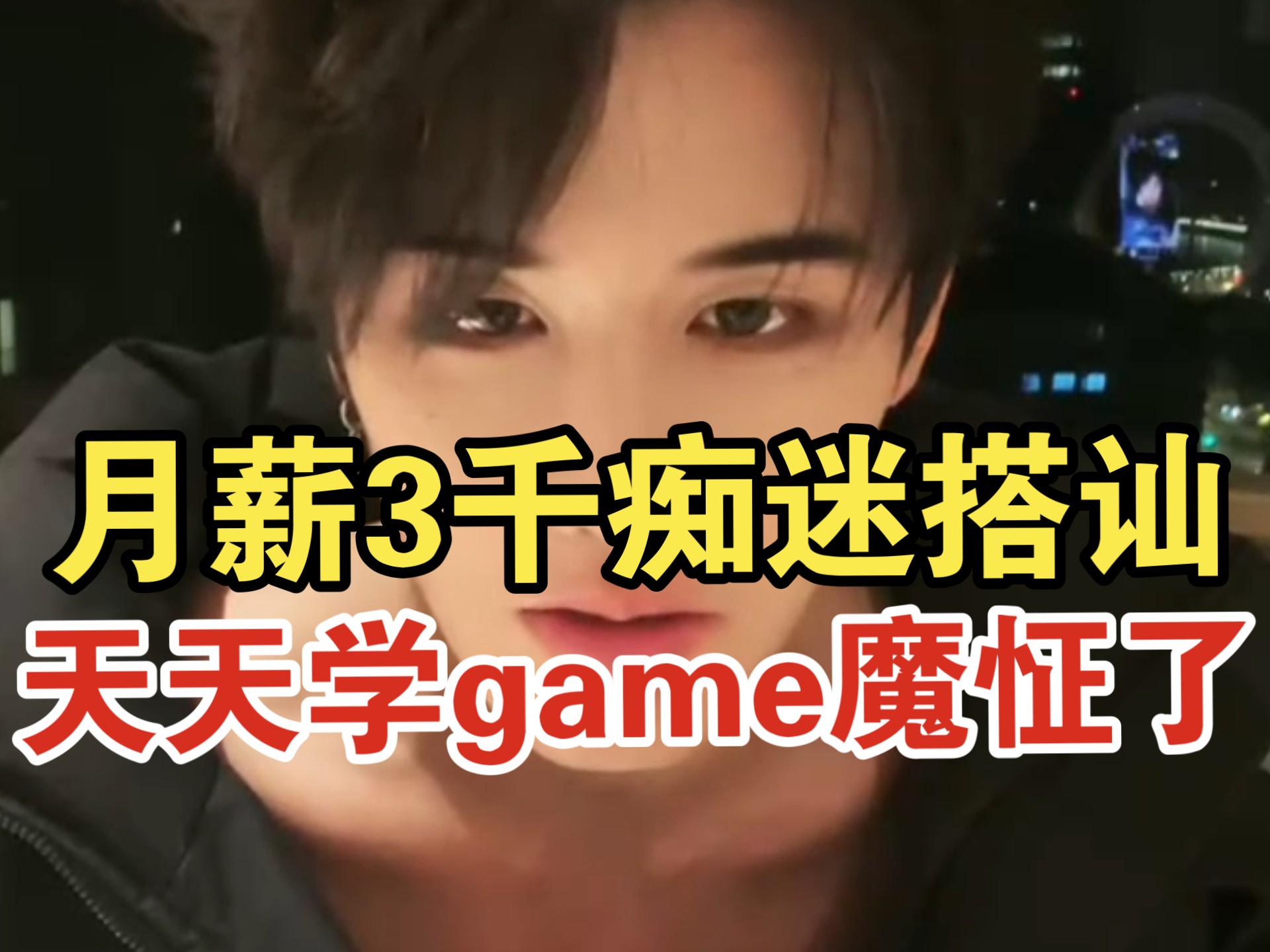 game行业烂透了｜我的客户都是留子富二代