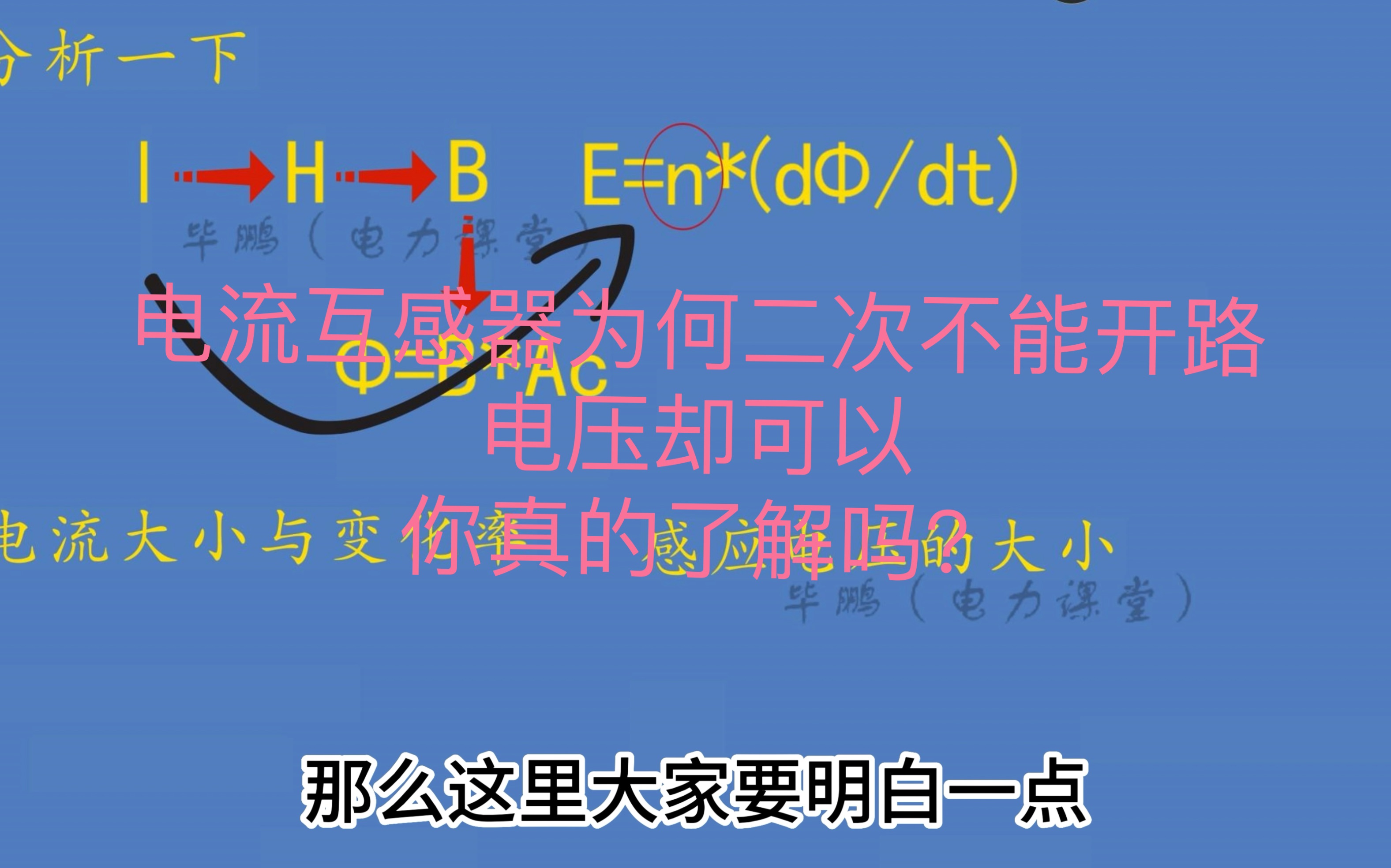 你真的了解吗？电流互感器二次为何不能开路？电压却可以？