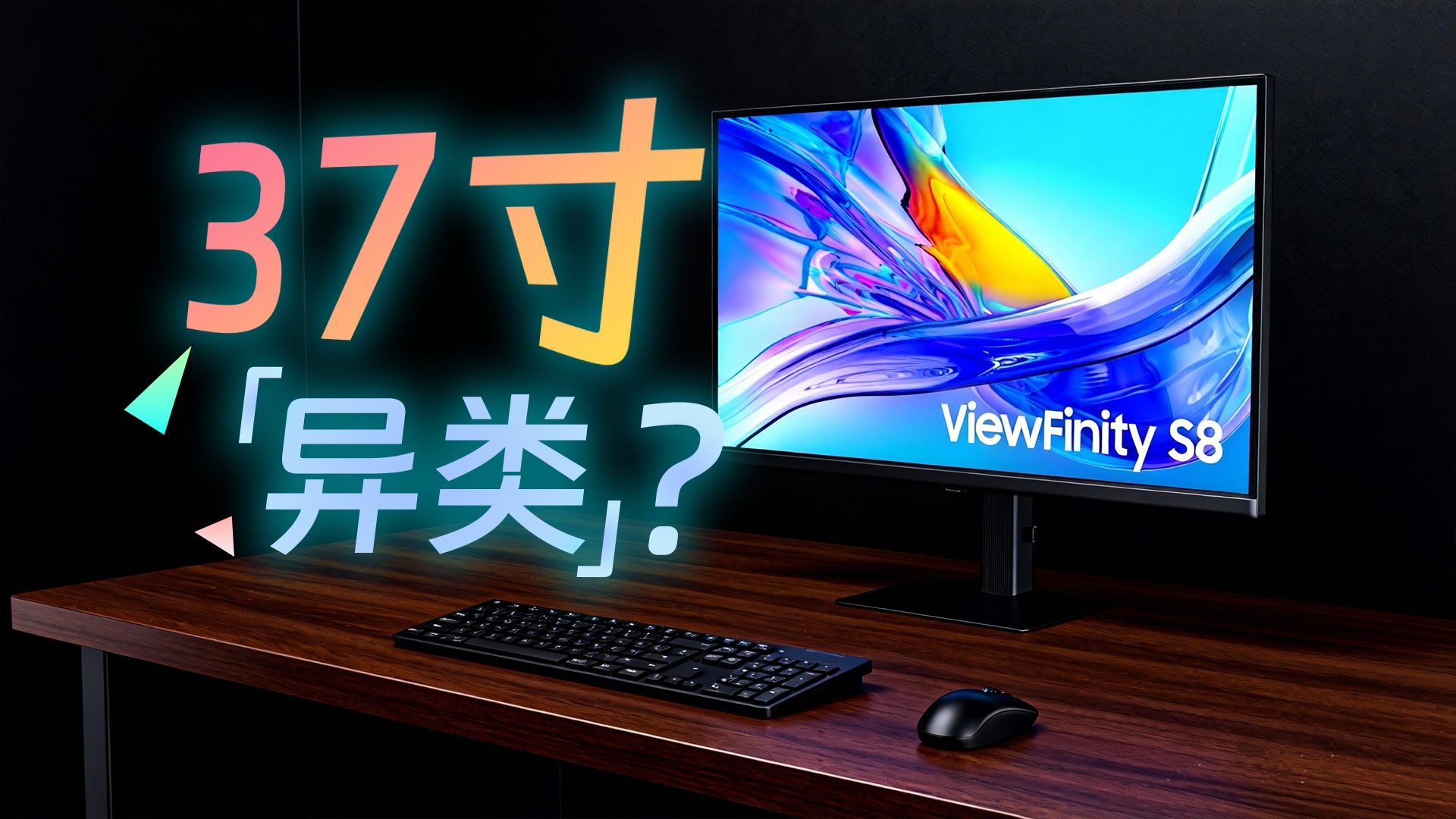 我为什么突然理解了 37 寸显示器的存在？体验完真香的三星 ViewFinity 绘域S80UD显示器