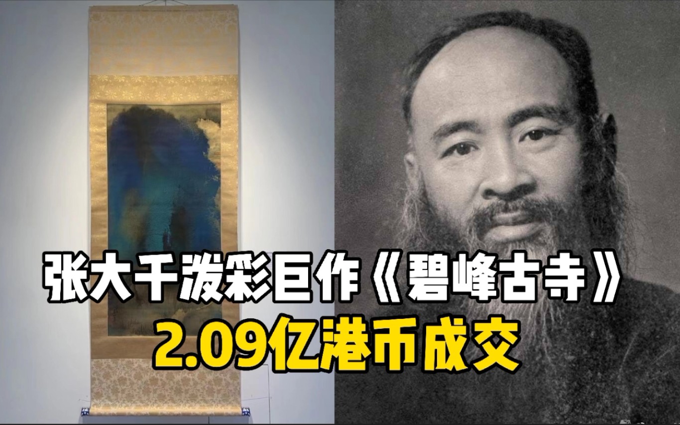 张大千泼彩巨作《碧峰古寺》2.09亿港币成交，成为张大千作品的拍卖第二高价！