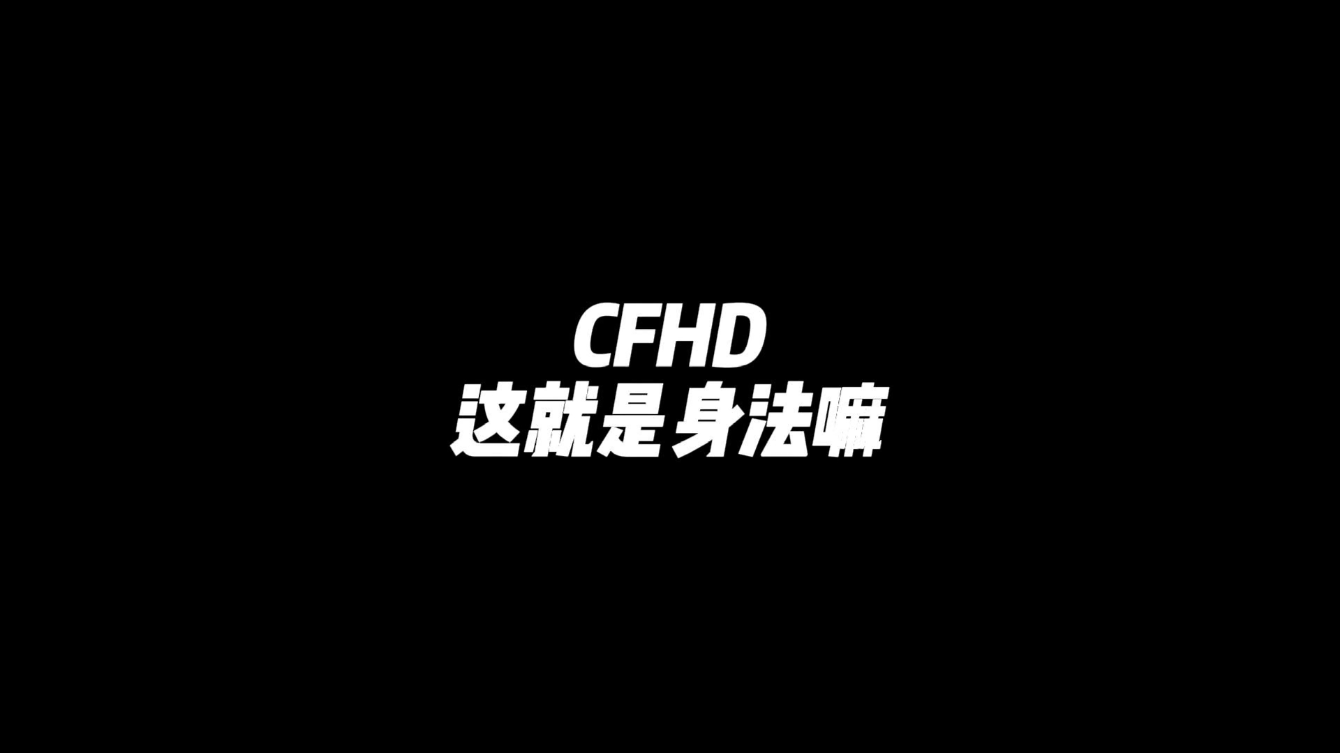 CFHD：《身法》