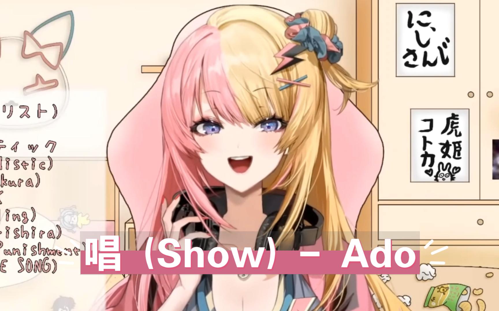 【歌切/Kotoka】唱 (Show) - Ado 很稳 令人安心的现场翻唱