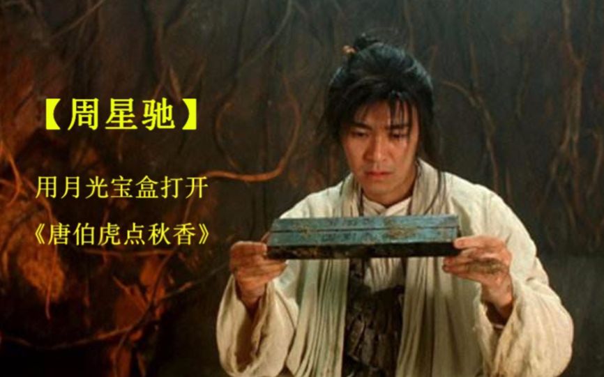 【周星驰】用月光宝盒打开《唐伯虎点秋香》