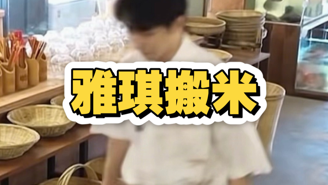 4袋大米=一桶桶装水，实际根本搬不动，张雅琪就是作秀罢了